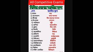 বিভিন্ন দেশের জাতীয় ফুল#shorts#gk#generalknowledge#youtubeshorts