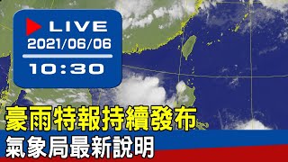【現場直擊】豪雨特報持續發布 氣象局最新說明 20210606