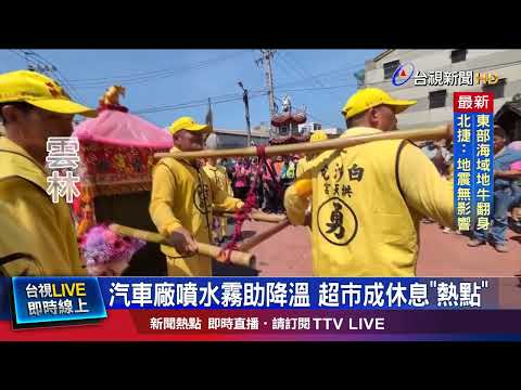 汽車廠噴水霧助降溫 超市成休息「熱點」