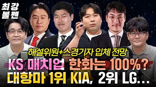 KS 1순위 한화-KIA, 2순위 한화-LG [현장 설문] | 모두가 한화부터 지목한 이유 | 해설 4인이 2대2로 갈린 KIA와 LG | KT, 롯데도 있다 | 최강볼펜 178화