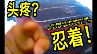 中国阴乐编年屎 2025 VOL.3