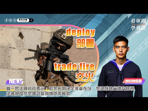 【🗞️看軍聞學英語】💬🇫🇷據一名法國官員表示，若黎巴嫩決定派軍在以、黎邊境執行維安任務，法國將提供黎國武裝部隊所需援助‼️｜一分鐘了解國際軍事新聞📺｜
