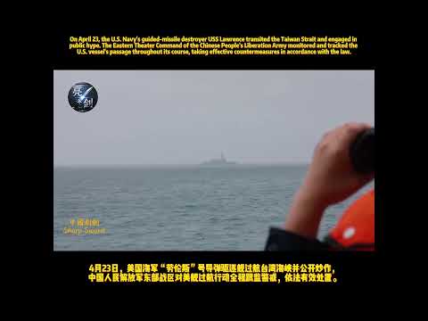 4月23日，美国海军“劳伦斯”号导弹驱逐舰过航台湾海峡并公开炒作，中国人民解放军东部战区对美舰过航行动全程跟监警戒，依法有效处置。