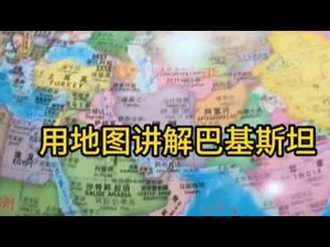 用地图为大家讲解巴基斯坦地理位置 世界地图 大国崛起 欧洲国家