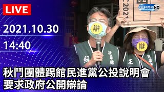 【LIVE直播】秋鬥團體屏東踢館民進黨公投說明會　要求政府公開辯論｜2021.10.31 @ChinaTimes