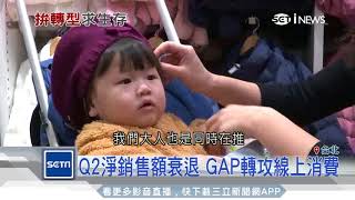 快時尚品牌競爭激烈　優化網購模式｜三立iNEWS