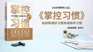 听书-学会《掌控习惯》习惯改变命运｜养成好习惯并戒除坏习惯助你成为想成为的那个人 ｜掌控习惯就是做自己人生动主认 #掌控习惯 #改变命运  #培养习惯 #成功法则