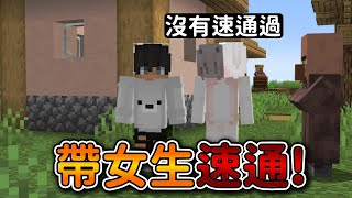 Minecraft【帶女生速通】玩了5年從來沒有通關的她❗我們兩個『到底可不可以成功通關麥塊』...❓｜全字幕｜偏頭