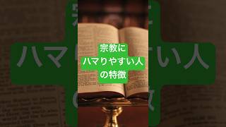 宗教にハマりやすい人の特徴　#カルト宗教　#洗脳　#性格診断