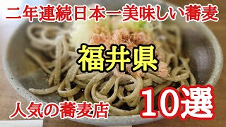 福井県の美味しい蕎麦屋10選#そば #人気 #おいしい 、二年連続日本一美味しい蕎麦の県に選ばれた福井県の蕎麦屋さんを周り私が選ぶ10選を載せました。