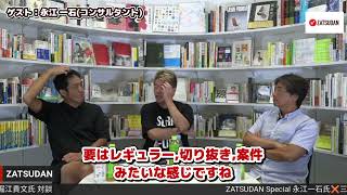 【堀江貴文 × 三戸政和 × 永江一石】ホリエモンはYouTubeでいくら売り上げているのか...!? ZATSUDANの一部を公開!!