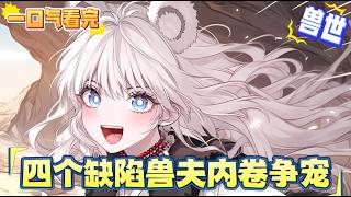 完結文【穿越獸世，我壓根就沒想走】末世冰凍穿越到了獸世，家裡窮的叮噹響不說，四個雄性，一個眼瞎，一個啞巴，一個昏迷不醒，還有一個17年都沒孵化的盲盒蛋，新鮮的空氣，豐富的食物， 其他的都是小問題。