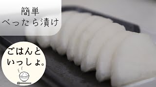 【漬物】べったら漬け/ごはんのおとも/即席簡単レシピ（ASMR）