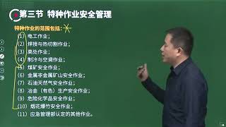 2023 43 案例分析第4章 3特种作业安全管理