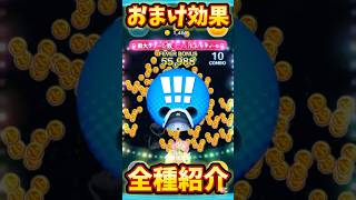 【新ツム】おまけ効果全種類紹介してみた！ストリートスタイルミッキー【ツムツム】