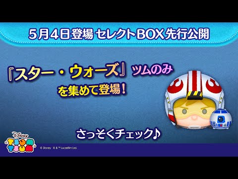 5月4日登場セレクトBOX先行公開！『スター・ウォーズ』ツムのみを集めて登場♪さっそく動画でチェック！【ツムツム公式】