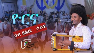 🇪🇷#new eriteran❤️ music (guayla) yorna in adiss ababa (2023)