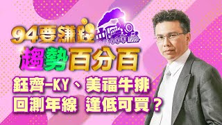 【94要賺錢 趨勢百分百】鈺齊-KY、美福牛排回測年線 逢低可買？｜20240110｜分析師 王信傑、主持人 許晶晶｜三立新聞網 SETN.com