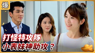 《八點檔搶先爆》好運來 EP147 打怪特攻隊 小表妹神助攻？