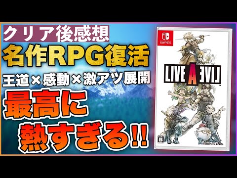 【クリアレビュー】RPG黄金期不朽の名作は伊達じゃなかった！【ライブアライブ】ガチの本音を語る！