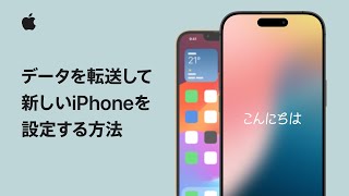 データを転送して新しいiPhoneを設定する方法 | Appleサポート