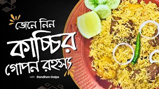 গরুর মাংসের কাচ্চি বিরিয়ানী রেসিপি | Beef Kacchi Biryani Recipe in Bangla | Rondhon Golpo