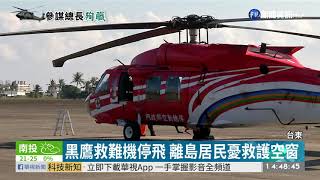 黑鷹救難機停飛檢驗 海豚機待命救援 | 華視新聞 20200103