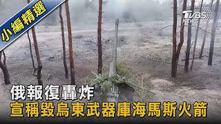 俄報復轟炸 宣稱毀烏東武器庫海馬斯火箭｜TVBS新聞@TVBSNEWS02