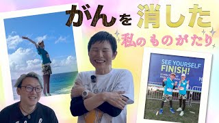 『がん』を消した私の物語