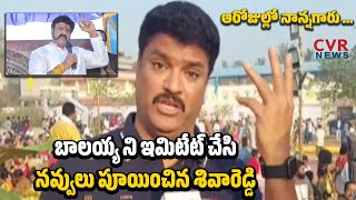 Siva Reddy Imitating Balakrishna | Comedian Shiva Reddy Mimicry On Balakrishna | CVR News Telugu