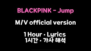[M/V official version 1 Hour Lyrics] BLACKPINK - JUMP, 블랙핑크 - 뛰어
