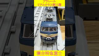 プラレールリアルクラス第11弾 寝台特急富士発売 #プラレール #リアルクラス #plarail #寝台特急富士