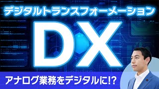 今更聞けない【DX】デジタル・トランスフォーメーション、その本質を国会議員が解説
