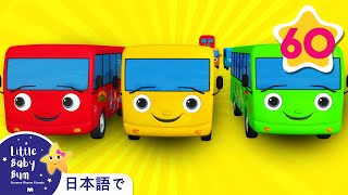 バスのうた @LittleBabyBumJapanese | また、もっとたくさんの童謡もあります | LittleBabyBum