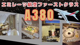 エミレーツ航空A380✈️ファーストクラスに乗って大阪から経由地のドバイまでをお送りします🥰