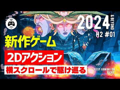 【新作2Dアクション】注目横スクロールゲーム8本【2024年下半期以降】