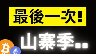 比特幣106500的最後回踩..大鯨魚連續大動作買入! 大量空頭湧入..極端了! 最後的山寨季就是個"大陷阱"!?