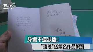 身體不適缺席！「瓊瑤」送簽名作品祝賀