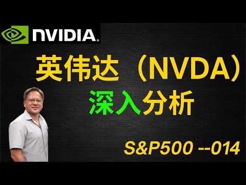 英伟达Nvidia|美股价值投资| iYoung Man 聊公司--英伟达 (CC字幕)
