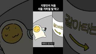 🚃지방인이 서울 지하철 처음 탔을 때2 #shorts