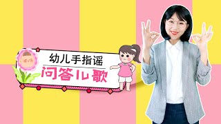 问答儿歌 幼儿手指谣 幼儿园儿歌 学前教育