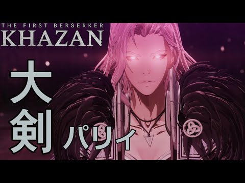 「The First Berserker  KHAZAN」ステージ8のボスを大剣パリィで蹂躙　エラメイン戦【ファーストバーサーカー カザン】