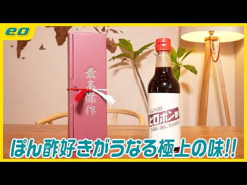 【ぽん酢】就労支援施設で開発の高級生ポン酢［河島あみるのくらしイチおし］ Vol.94