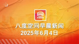 2025.06.04 八度空间早晨新闻 ǁ 9:30AM 网络直播