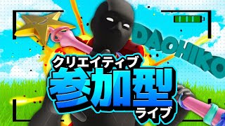 【フォートナイト】クリエイティブ参加型配信！対面自信あるやつかかってこい！【初見さん大歓迎】