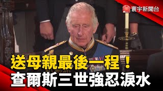 送母親最後一程！查爾斯三世強忍淚水 @globalnewstw