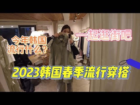 2023韩国春季流行穿搭/和我一起逛街吧/今年春天韩国流行什么/春季流行元素
