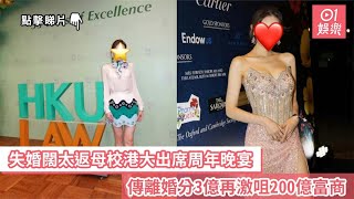 失婚闊太返母校港大出席周年晚宴　傳離婚分3億再激咀200億富商｜01娛樂｜港姐季軍