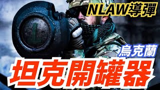 俄羅斯坦克為何頻繁吃悶虧？原來英國援助的這款反坦克導彈，讓烏克蘭城市戰如魚得水！