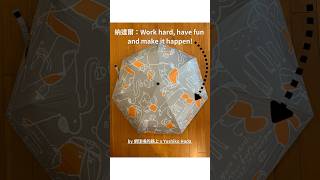 納達爾名言網球雨傘 - 努力，享受，讓夢想實現  Tennis Themed Umbrella - Nadal: Work hard, have fun and make it happen!